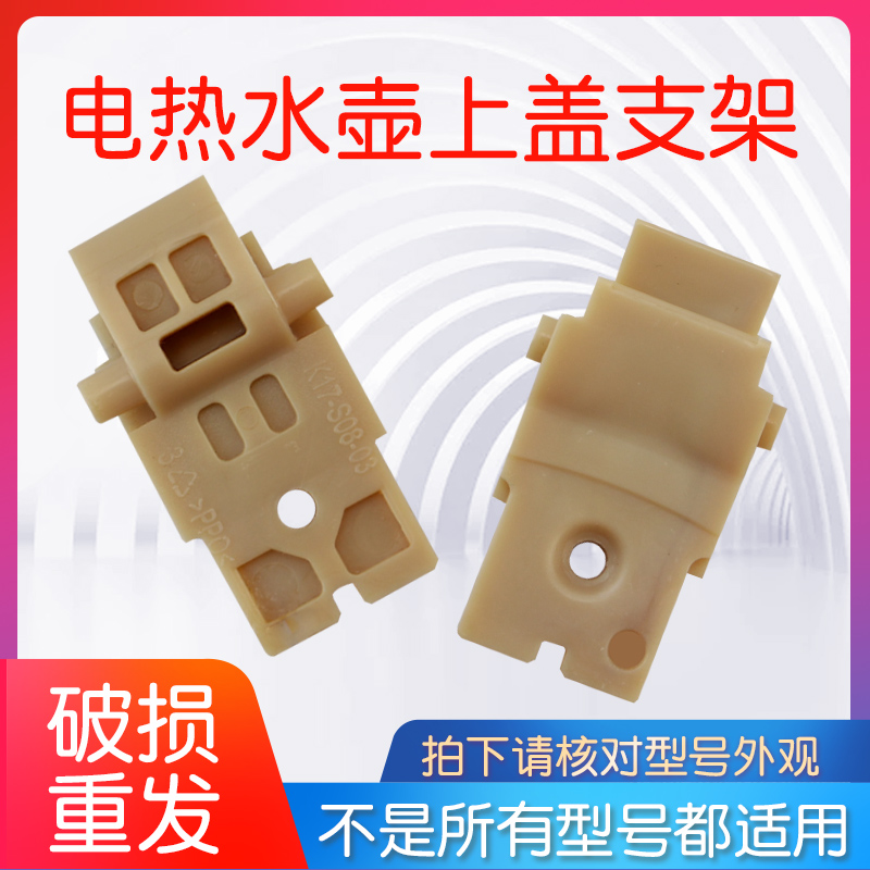 适用电热水壶上盖内盖固定支架