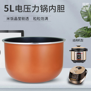 适用于美的电压力锅MY-50RZC01/50RZC01/EYL5040蜂窝不粘内胆锅芯