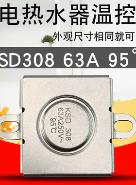 适用于海尔电热水器配件过热保护器 KSD308 63A 95度即热式温控器