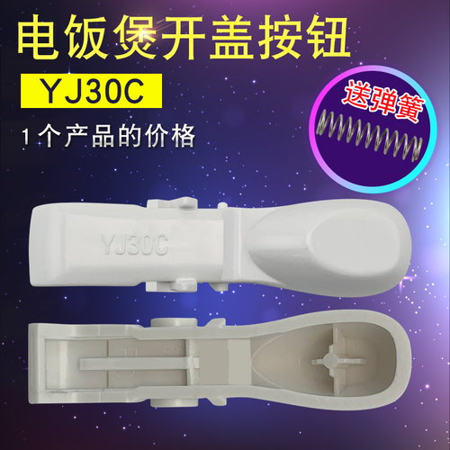 适用于美的电饭煲按键扣YN30CJ/YJ307J按钮YJ307G开盖开关YN307K