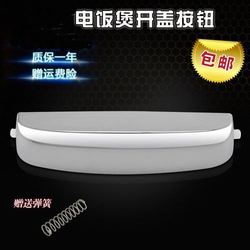 电饭煲揭盖开关门扣配件