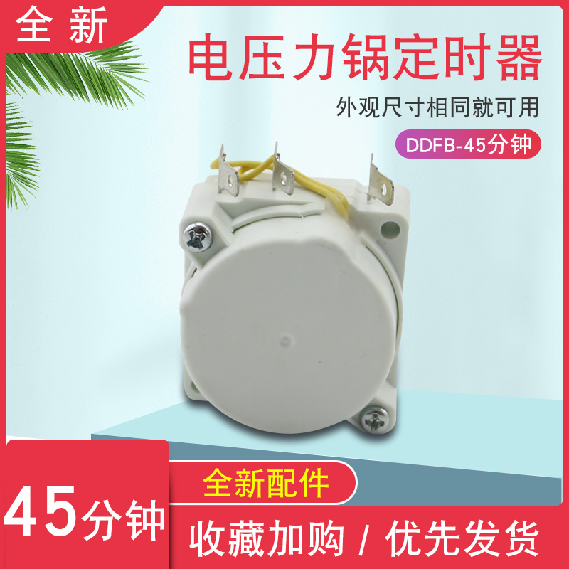 电压力锅配件45分钟定时器