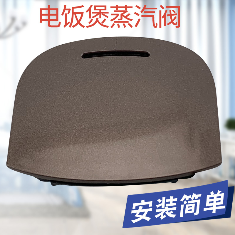 适用于美的电饭煲微压阀MB-FB40Simple111蒸汽阀安全阀排气阀