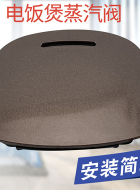 适用于美的电饭煲微压阀MB-FB40Simple111蒸汽阀安全阀排气阀