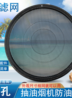 适用于美的抽油烟机过滤网CXW-200-J30/CXW-260-H5A防油罩保护网