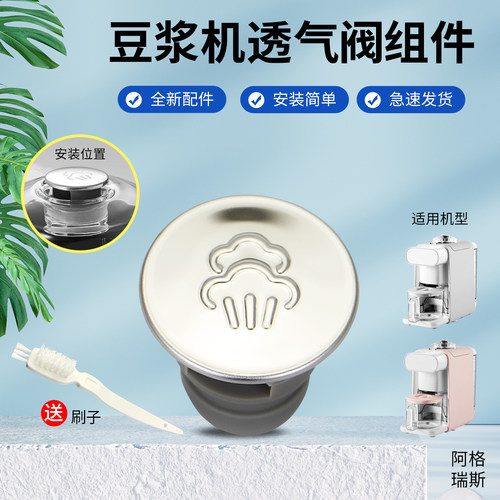 豆浆机透气阀透气盖蒸汽盖