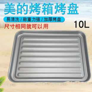 适用于家用美 000ZC 电烤箱烤盘10L升银色烧烤烘焙托盘MT10BNE