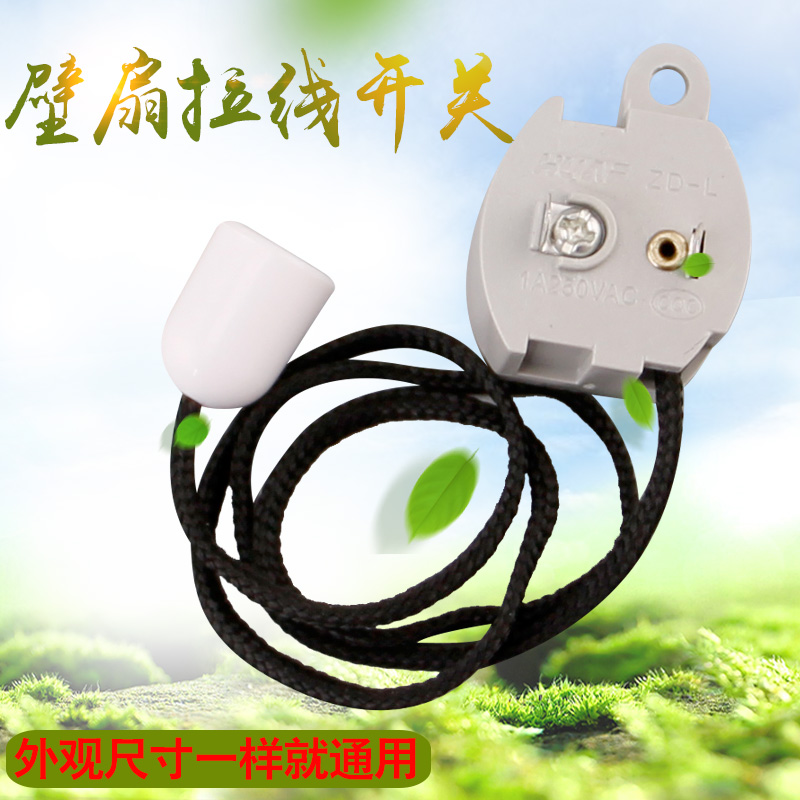 电风扇适用配件挂墙壁扇摇头开关拉线式拉绳摆头开关拉线开关