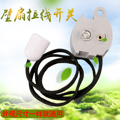 电风扇适用配件挂墙壁扇摇头开关拉线式拉绳摆头开关拉线开关