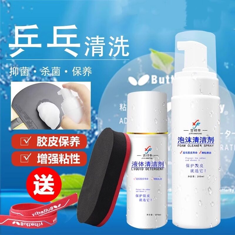 乒乓球拍皮清洁剂去污保养液