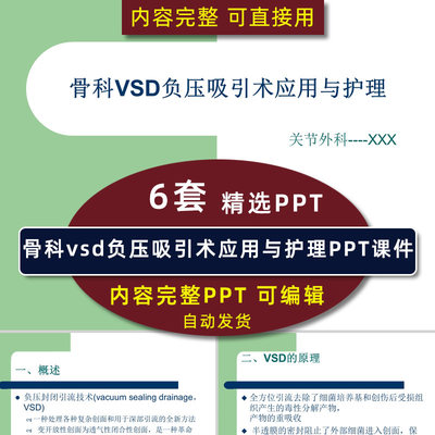 骨科vsd负压吸引术应用与护理 伤口术后修复治疗引流管操PPT课件