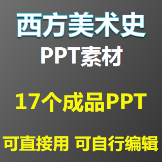 西方美术史外国美术作品鉴赏起源发展历程现代派ppt课件模板成品