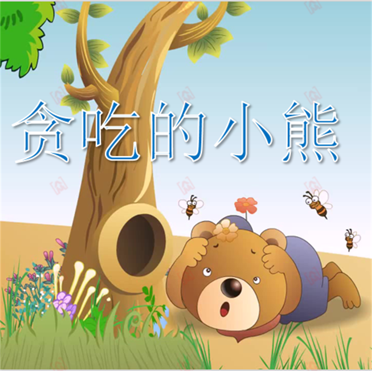儿童幼儿园童话故事贪吃的小熊家长助教讲故事ppt课堂表演背景剧