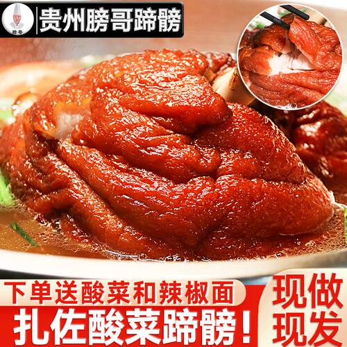 正宗扎佐酸菜蹄膀熟食礼盒