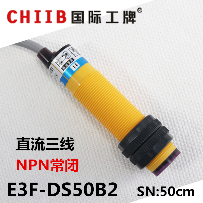 沪工漫反射光电开关传感器 E3F-DS50B2直流三线 NPN常闭 12v 24v