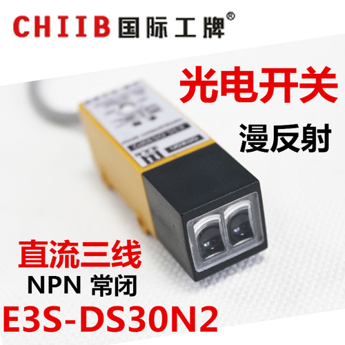 光电开关 漫反射式 传感器 E3S-DS30N2 NB C2 NPN 直流三线 常闭