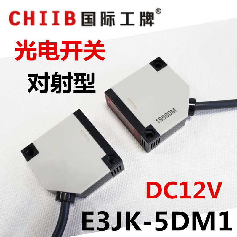 光电开关对射型传感器  E3JK-5DM1 直流五线继电器输出 DC12V 5米