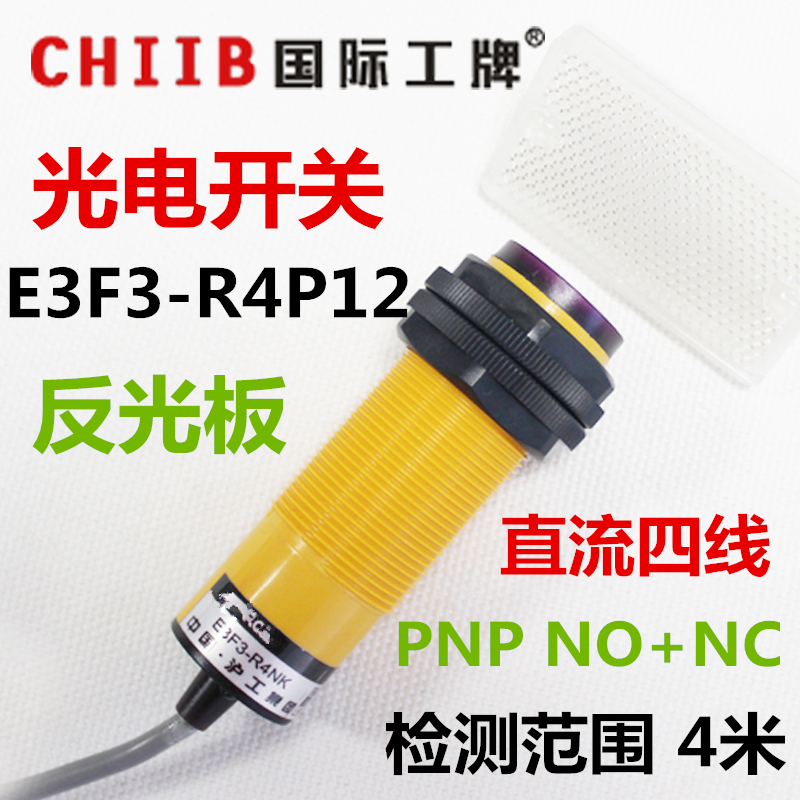 光电开关漫反射式传感器 E3F3-R4P12 PNP 直流四线  24v 常开常闭