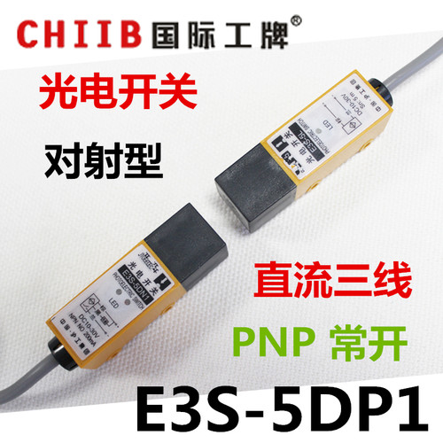 沪工光电开关 对射式 传感器 E3S-5DP1 PA PNP 直流三线 常开 24v