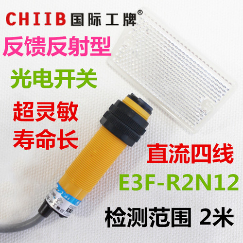 沪 反馈反射光电开关传感器 E3F-R2N12 直流四线 NPN 常开+常闭