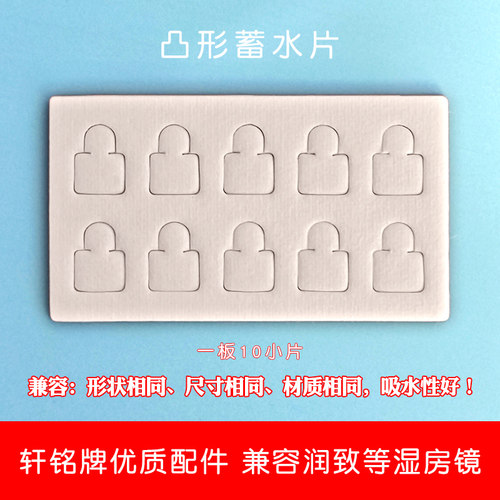 湿房眼镜蓄水贴吸水片储水纸