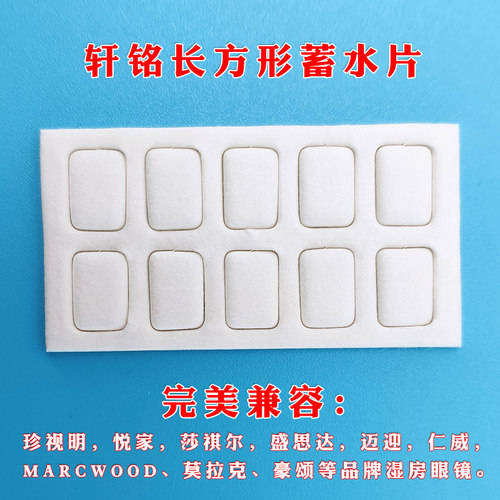 保湿眼镜配件 蓄水片兼容润致/珍视明吸水纸储水贴 硅胶鼻托配件