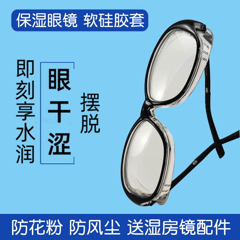 儿童湿房镜保湿润眼防花粉防蓝光