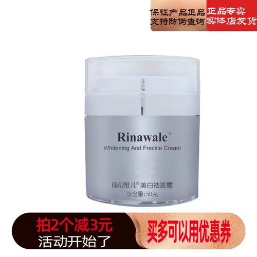 Rinawale/瑞倪维儿祛斑霜