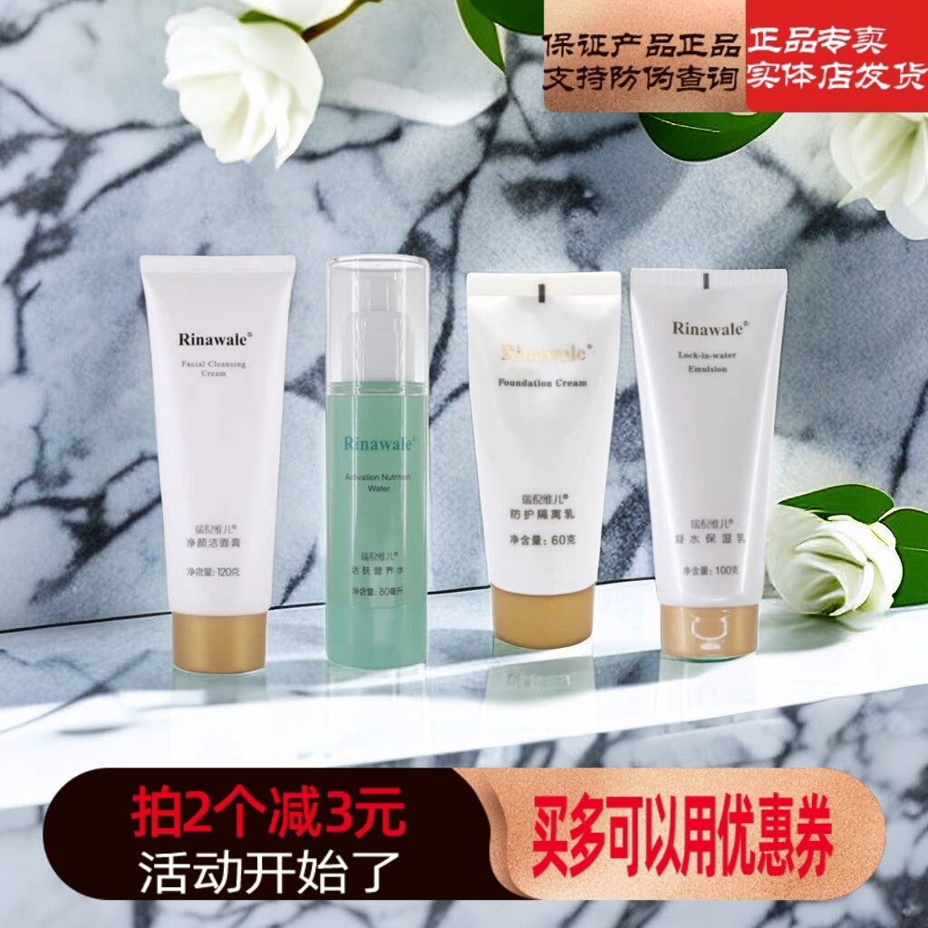 正品瑞倪维儿防护隔离睡眠面膜亮颜洗面奶活肤水凝水乳隔离康婷