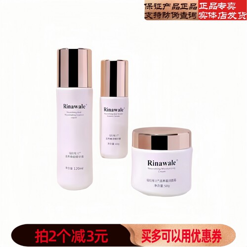 Rinawale/瑞倪维滋养套装精华
