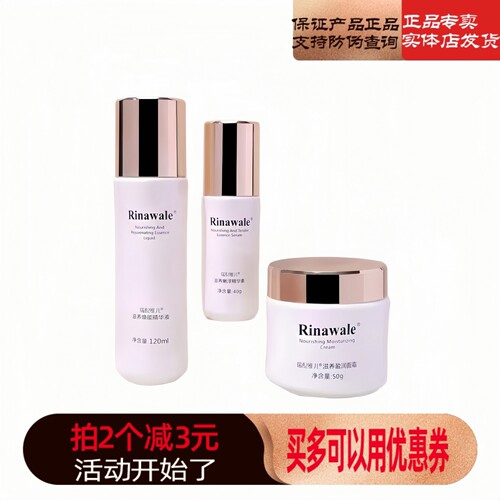 Rinawale/瑞倪维滋养套装精华