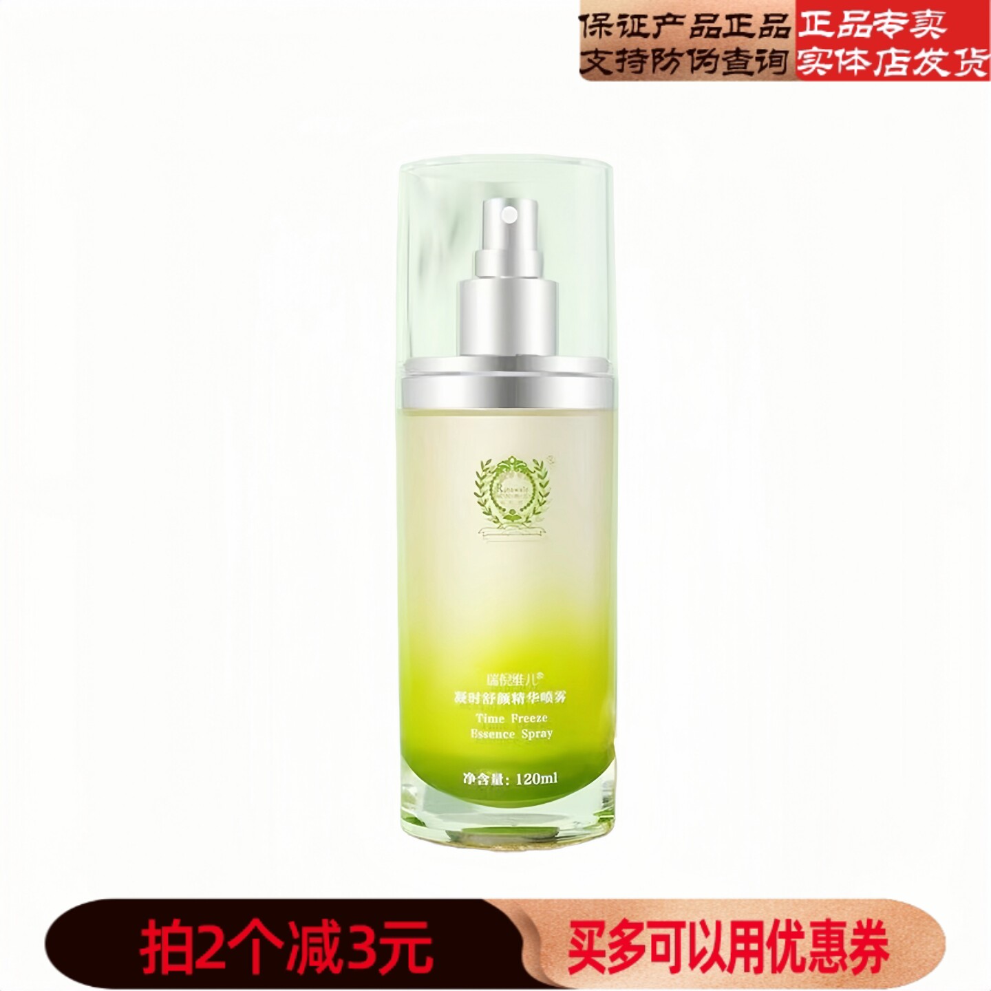 瑞倪维儿官网凝时舒颜精华露大喷康婷正品专柜化妆品官方防伪查询