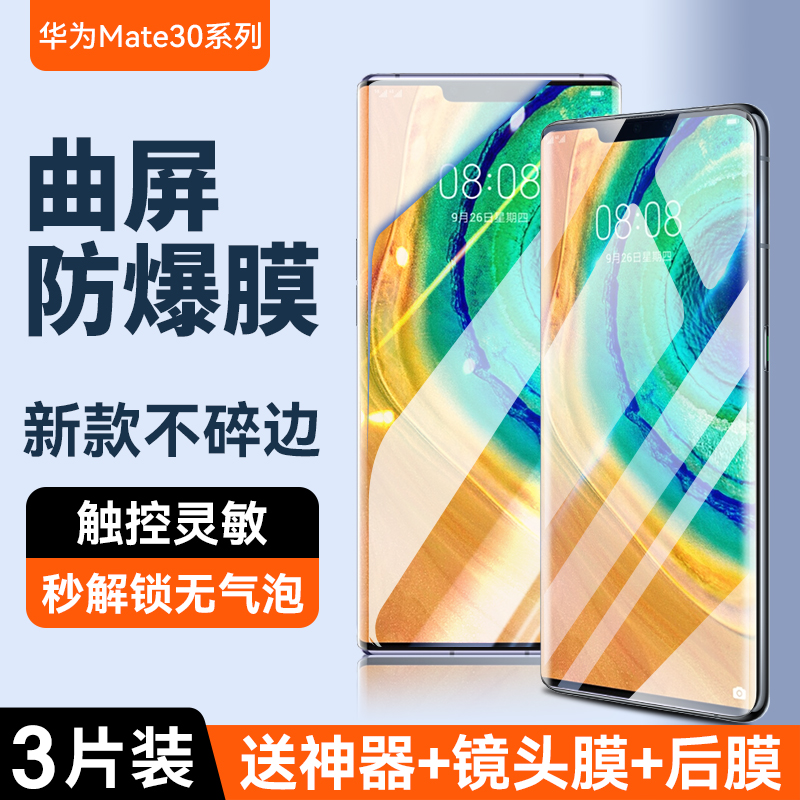 适用华为mate30Pro系列钢化膜