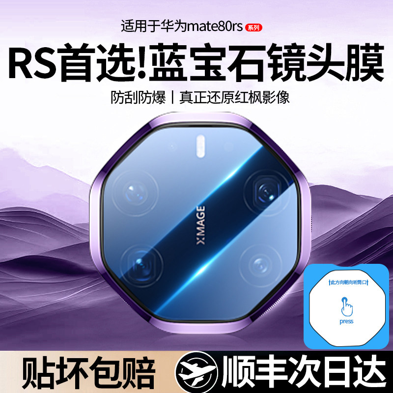 【顶配蓝宝石】顺丰欧炫适用于华为mate80rs非凡大师镜头膜7