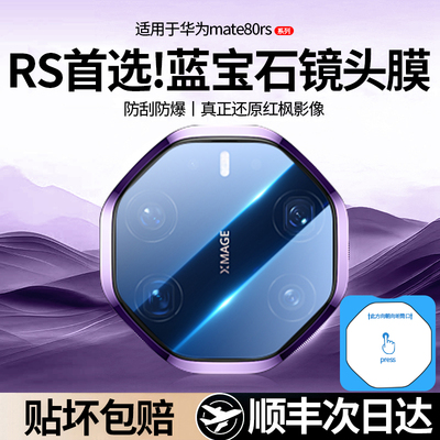 【顶配蓝宝石】顺丰欧炫适用于华为mate80rs非凡大师镜头膜70保护膜后保时捷钢化膜60rs摄像贴防摔全覆盖xts