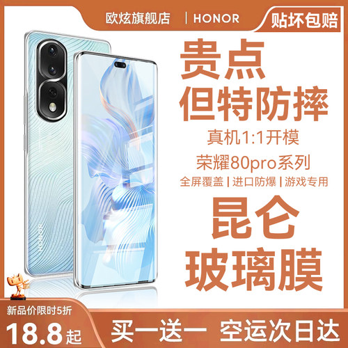 【昆仑钢化膜】适用于荣耀80pro