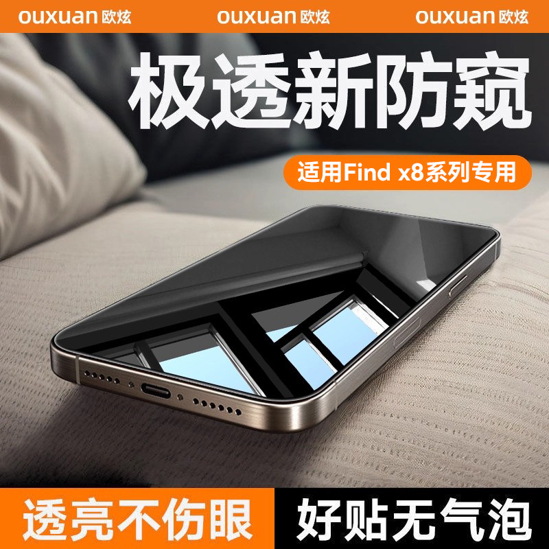 适用OPPOFindx8/x7全系列防窥膜