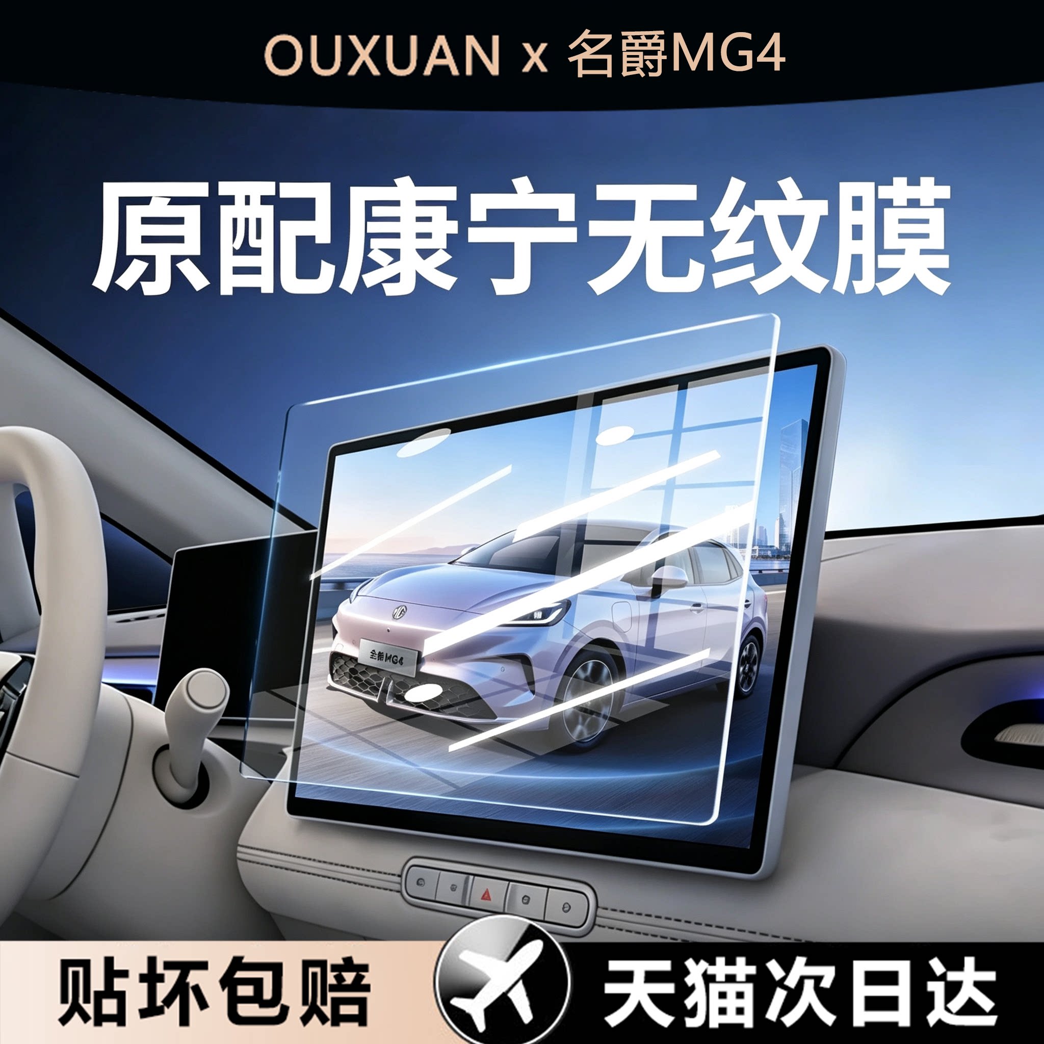 欧炫适用名爵mg4屏幕钢化膜
