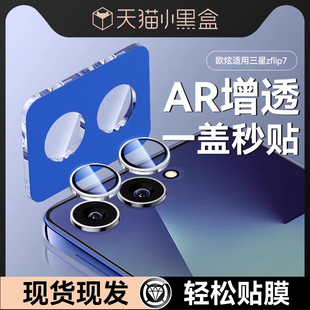 【八代康宁秒贴】欧炫适用三星zflip7fe镜头膜三星galaxyzfold7镜头保护Flip7后膜新款折叠保护后置摄像头贴