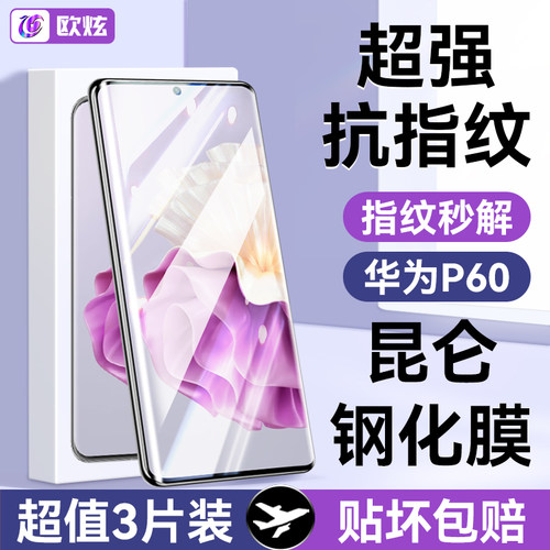适用华为p60昆仑防爆抗指纹贴膜