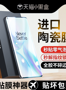 适用一加8pro手机膜一加8陶瓷膜一加9pro钢化膜曲面ace2pro防窥膜曲屏1+ace2oneplus全覆盖新款全胶贴膜一十