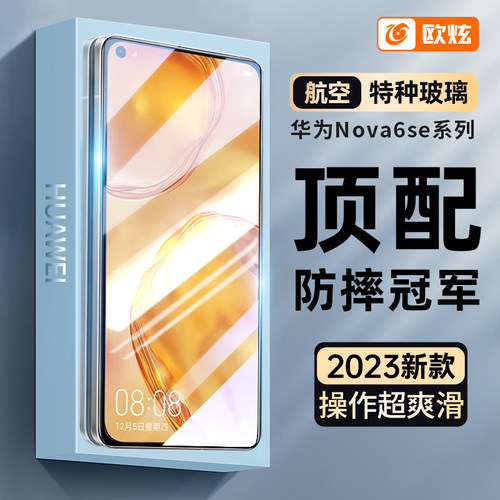 适用华为nova6se高清抗蓝光防摔