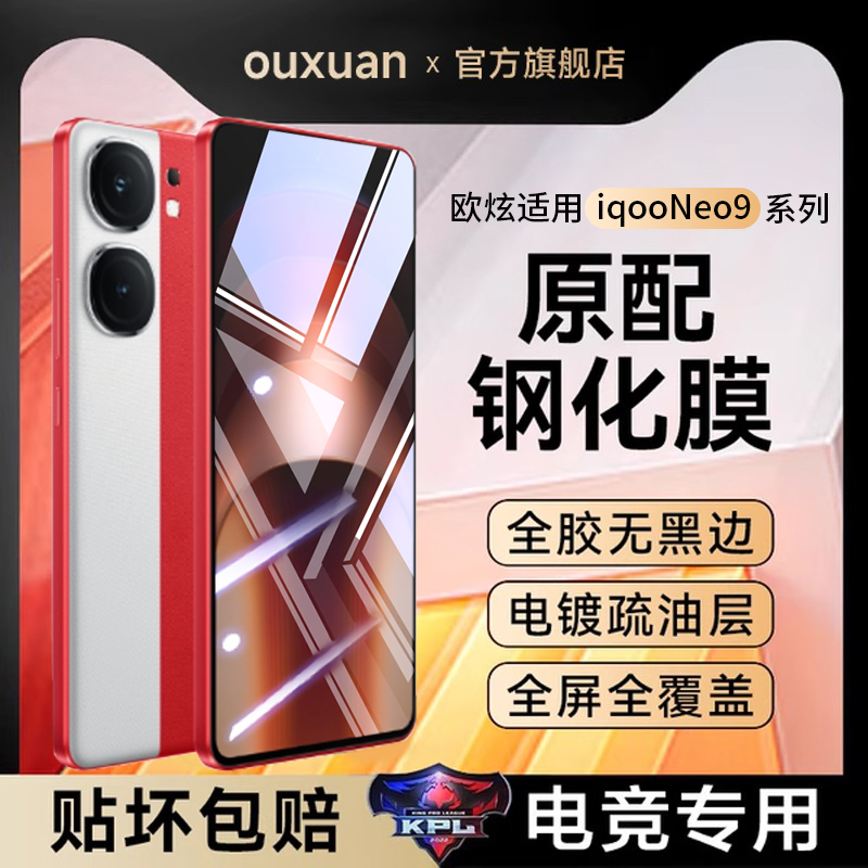 欧炫适用iqooneo9钢化膜全屏覆盖