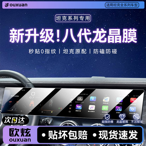 【升级八代龙晶膜】欧炫适用坦克