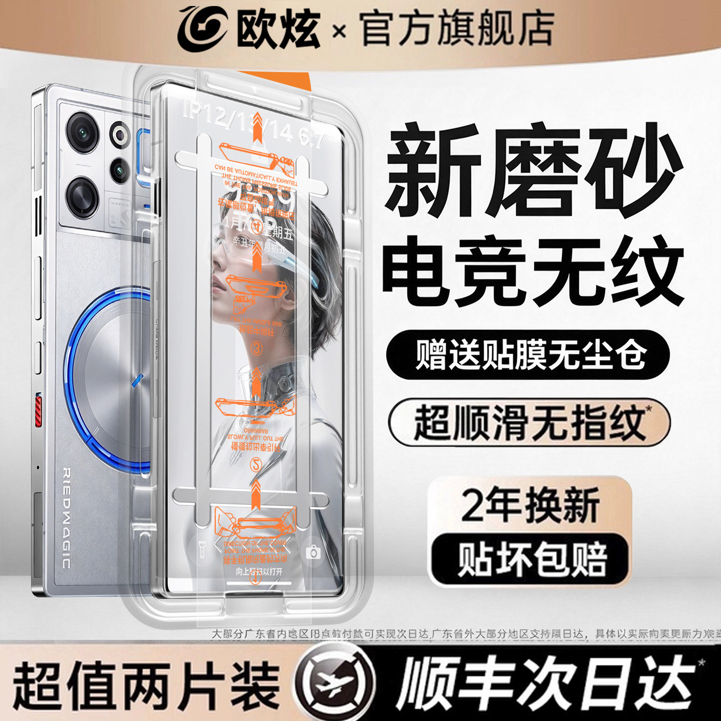 欧炫适用红魔12Pro+全系列钢化膜