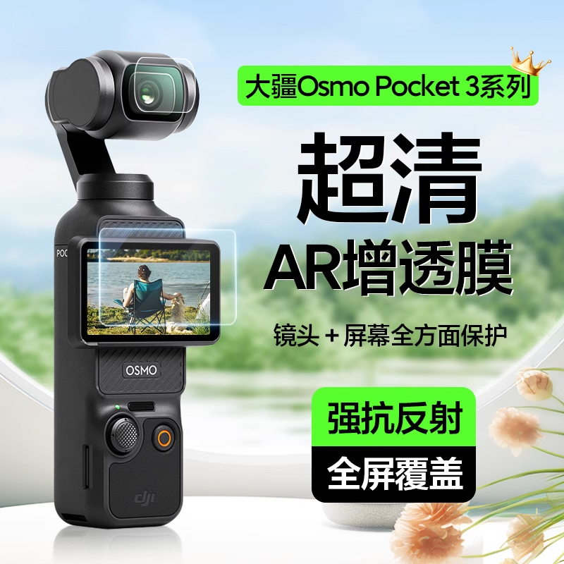 【AR增透】欧炫适用大疆DJI Pocket3配件Osmo屏幕贴膜ar增透高清低反射镜头保护膜灵眸口袋云台相机防刮贴膜