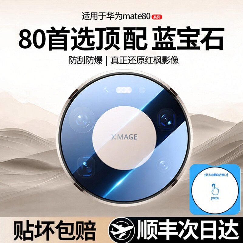 【蓝宝石】顺丰欧炫适用华为MATE80promax镜头膜mate