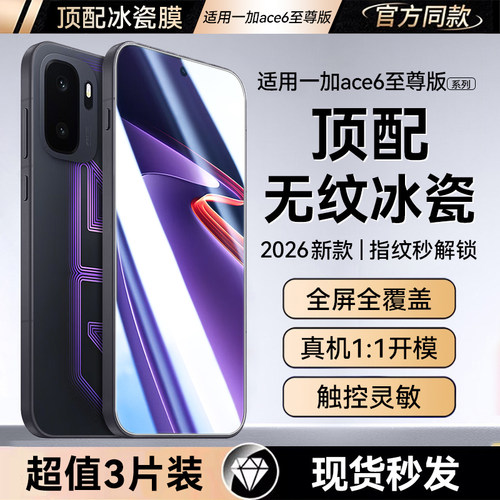 超声波秒解适用ace6至尊版手机膜