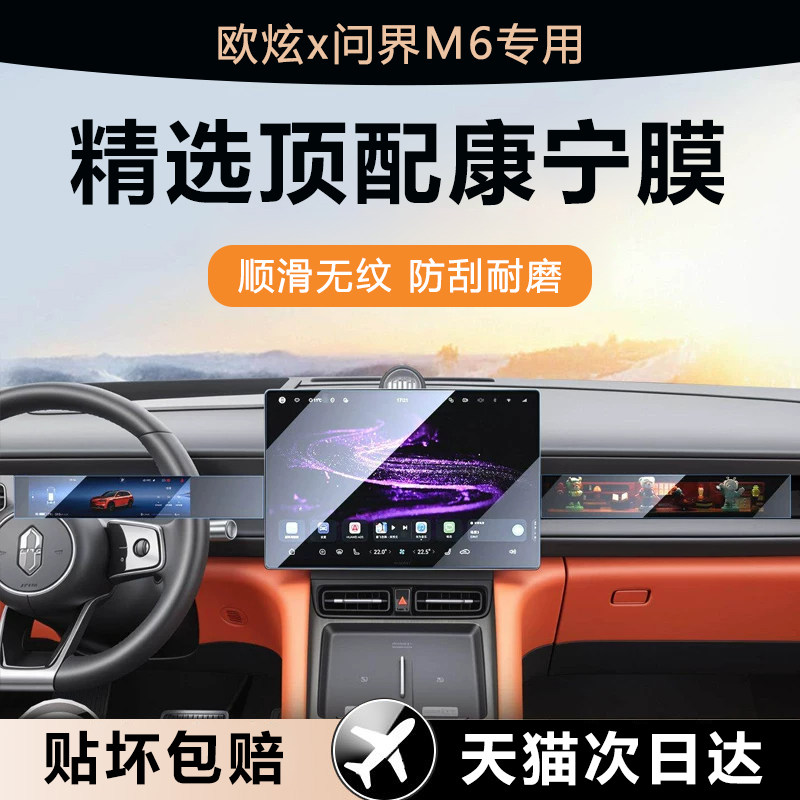 欧炫适用问界M6钢化膜