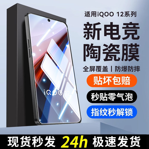 真机开模适用iqoo12陶瓷膜钢化膜